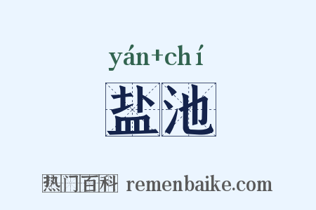 盐池是什么意思的图片